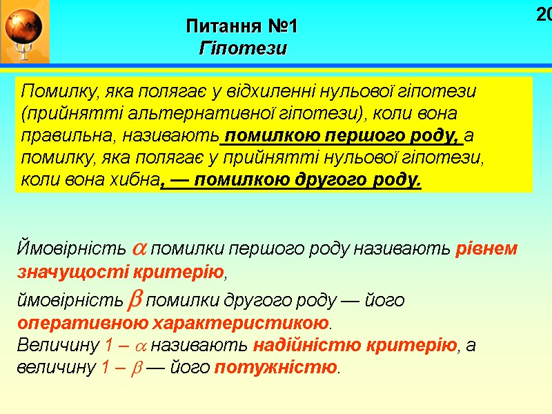 20 Питання №1   Гіпотези  Помилку, яка полягає у відхиленні нульової гіпотези